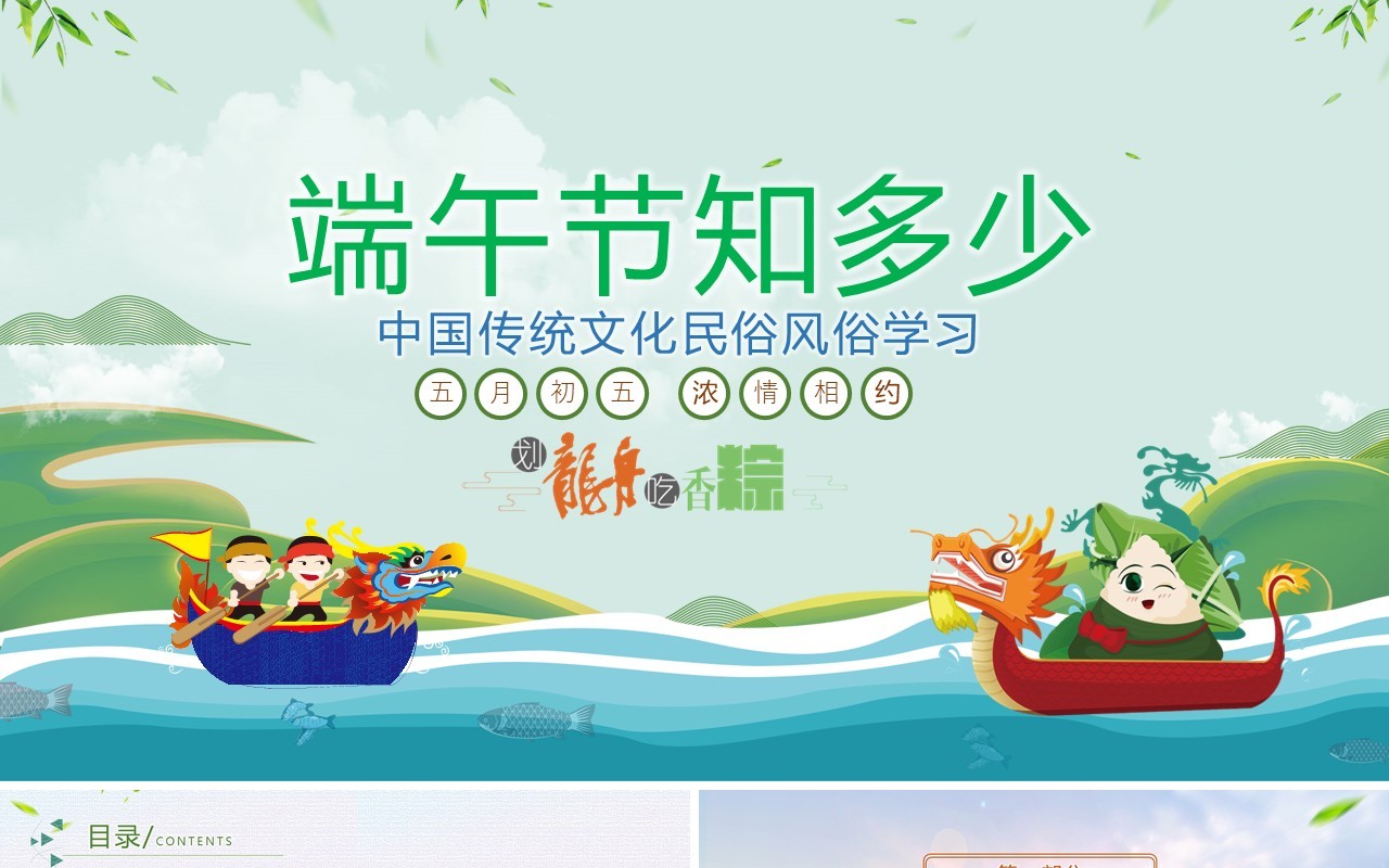 中国传统文化习俗端午节介绍及由来主题班会活动PPT模板