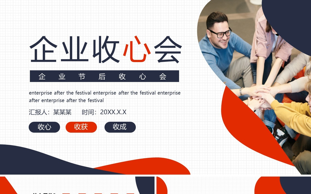 企业节后员工收心会动态PPT模板