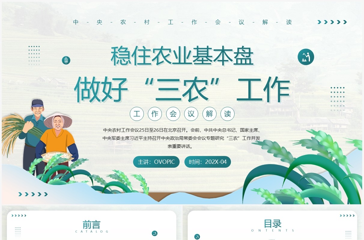 绿色简约风稳住农业基本盘做好三农工作PPT模板
