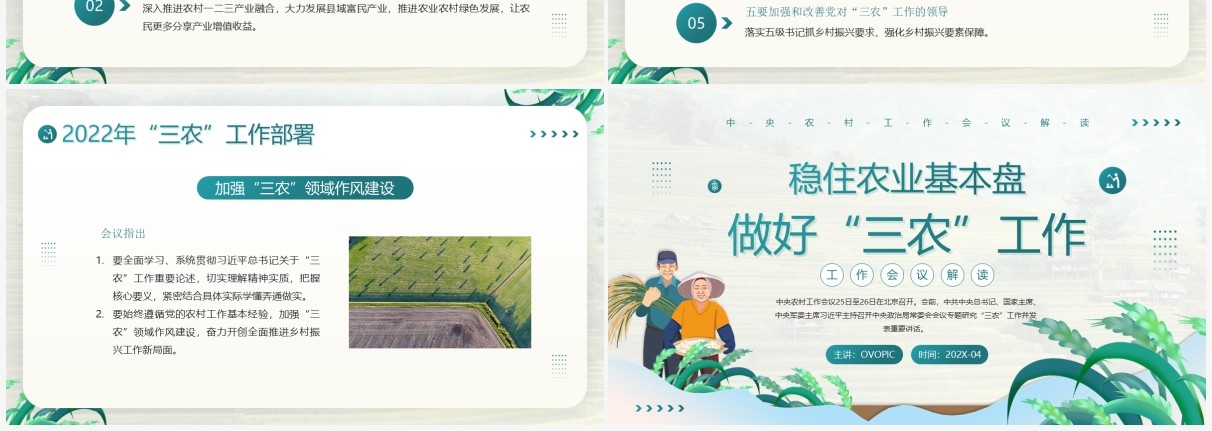 绿色简约风稳住农业基本盘做好三农工作PPT模板