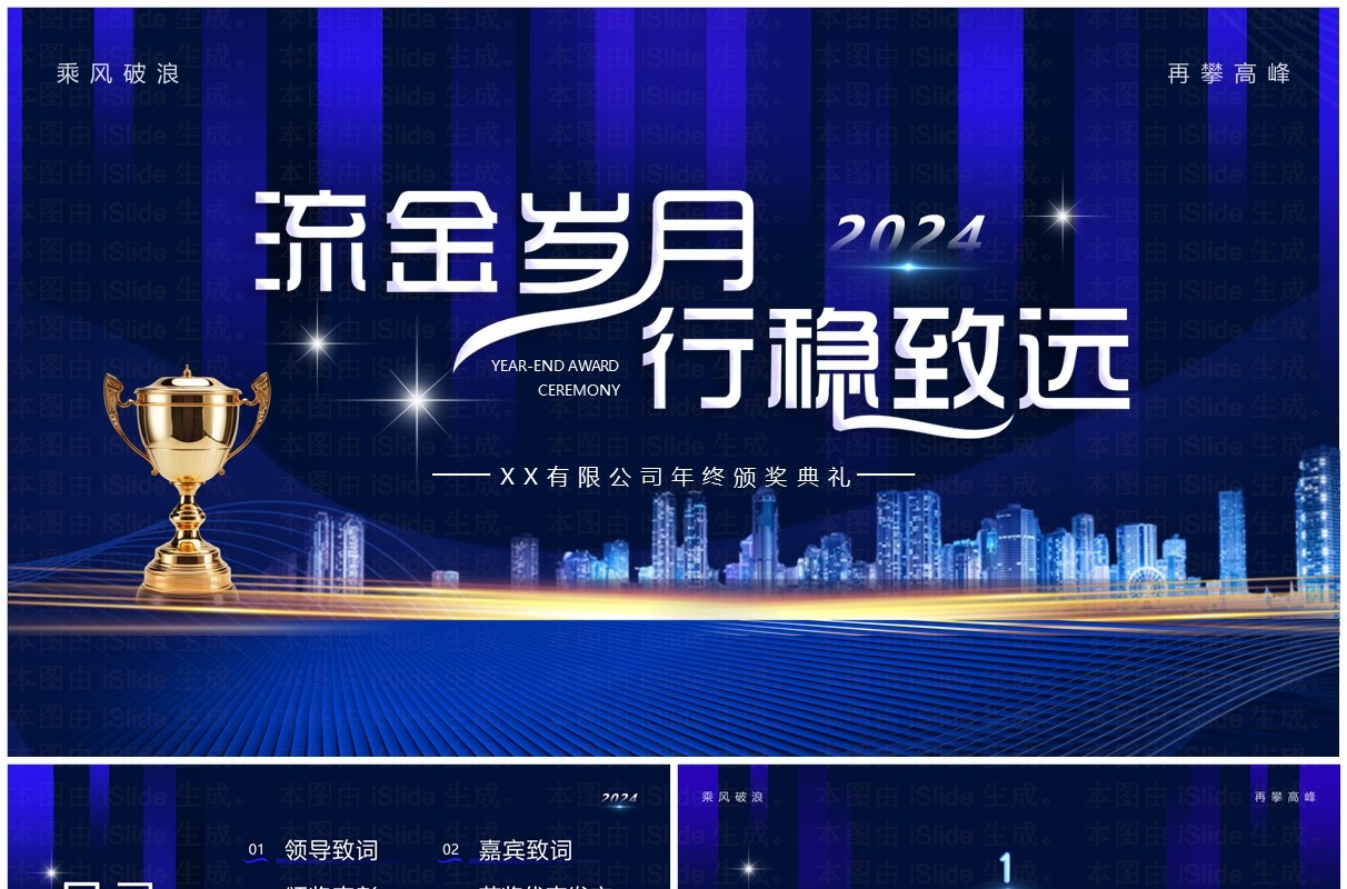 蓝色商务风2024年会颁奖典礼PPT模板