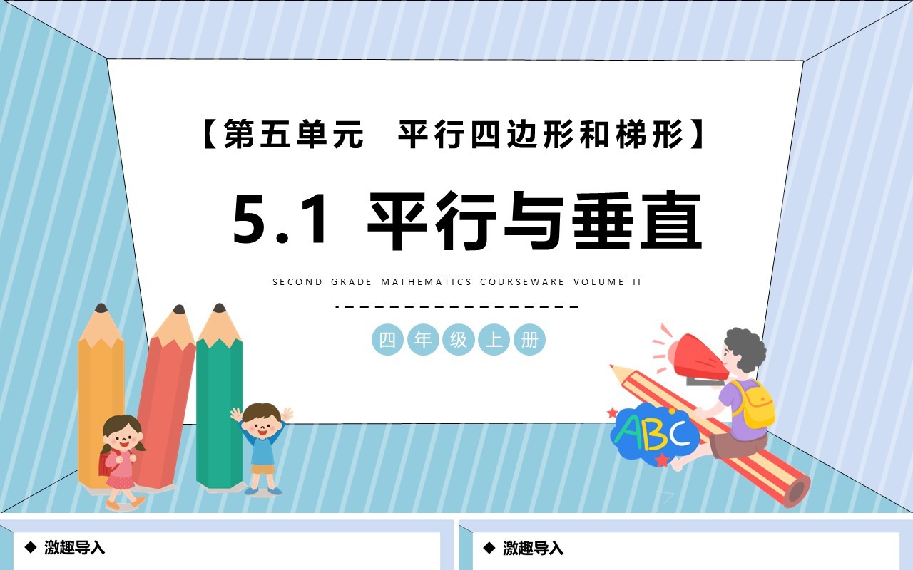 部编版四年级数学上册平行与垂直课件PPT模板