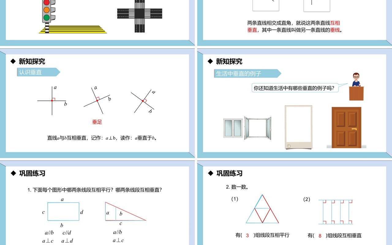 部编版四年级数学上册平行与垂直课件PPT模板