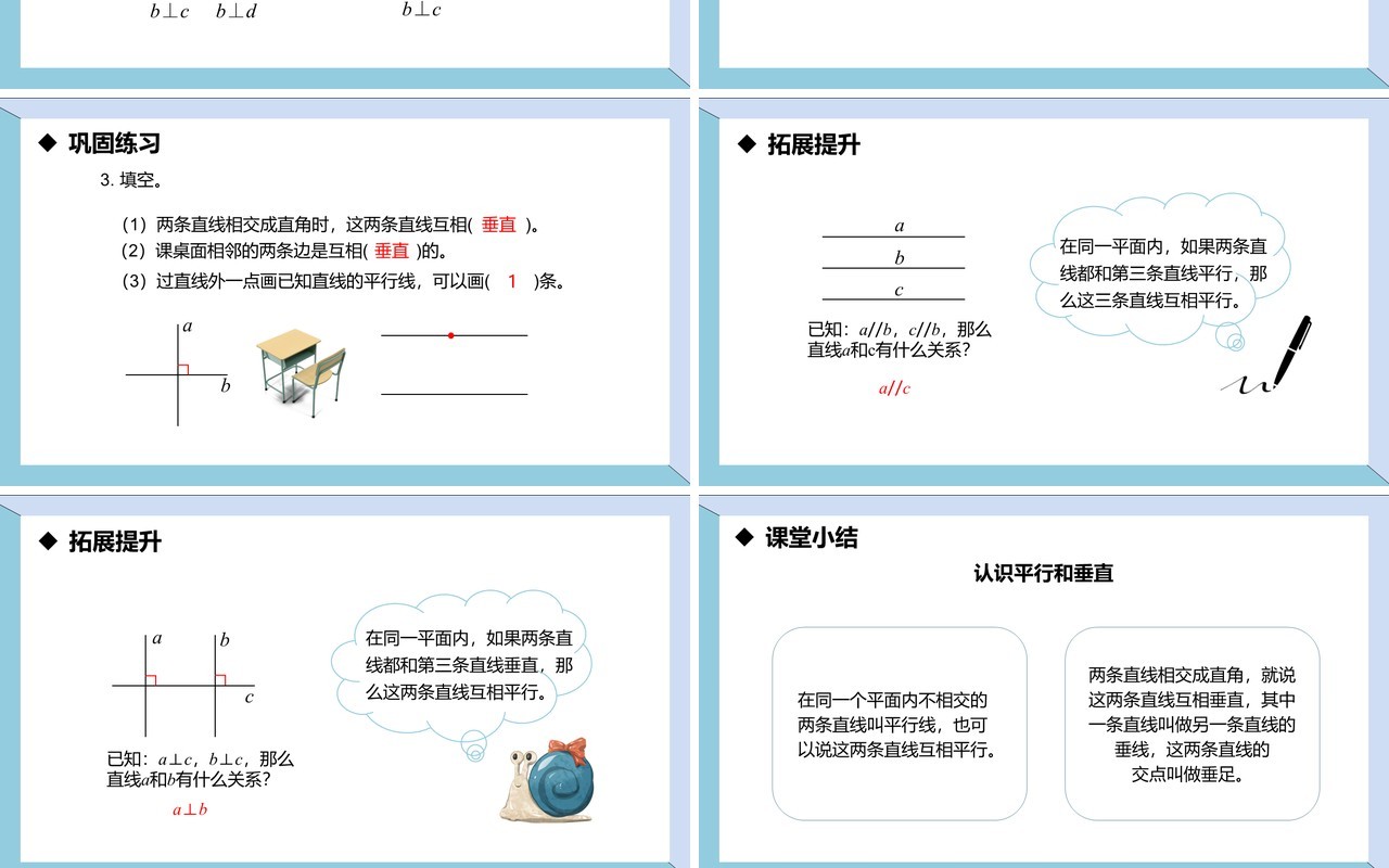部编版四年级数学上册平行与垂直课件PPT模板