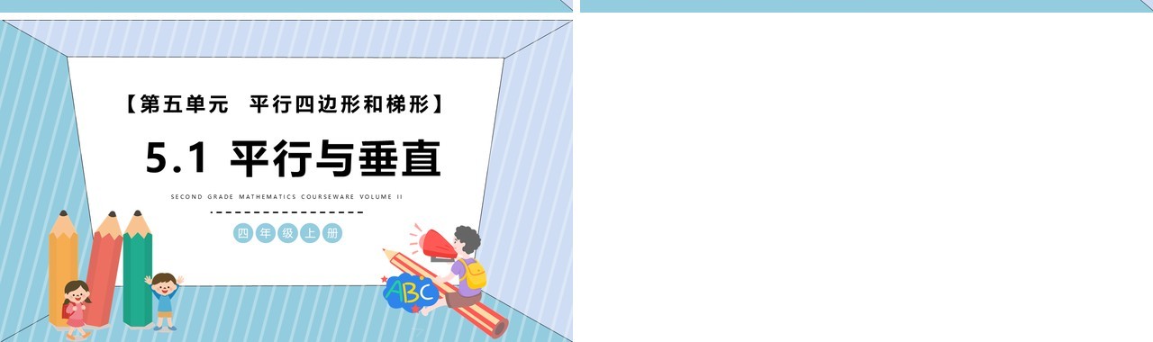 部编版四年级数学上册平行与垂直课件PPT模板