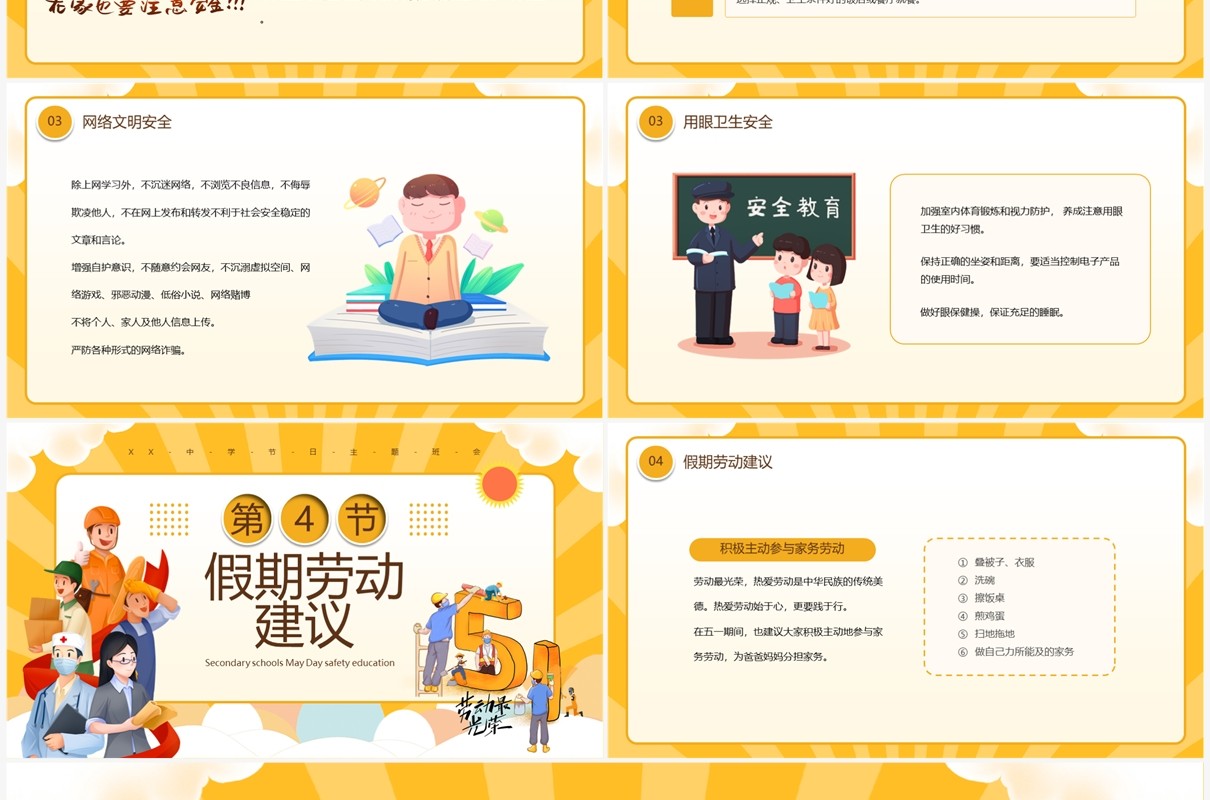 黄色卡通风劳动节安全教育班会PPT模板