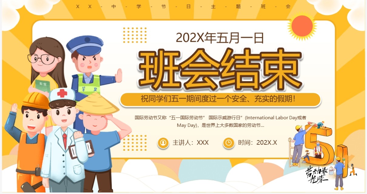 黄色卡通风劳动节安全教育班会PPT模板