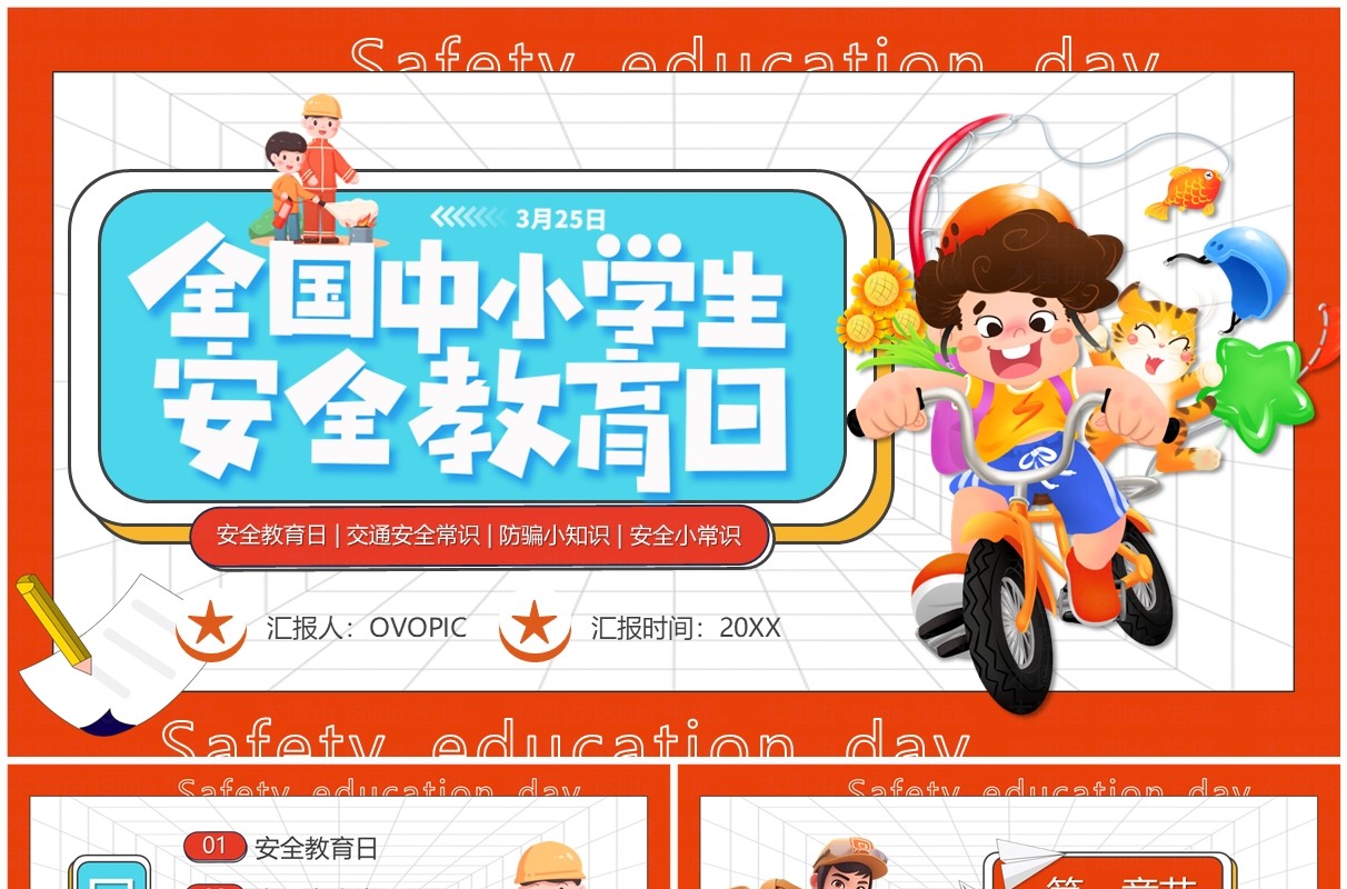 橙色卡通风全国中小学安全教育日PPT模板