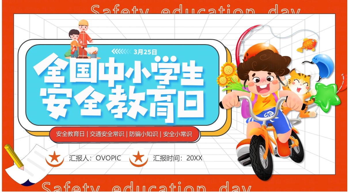 橙色卡通风全国中小学安全教育日PPT模板