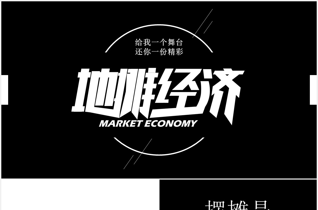 快闪风地摊经济黑白PPT模板