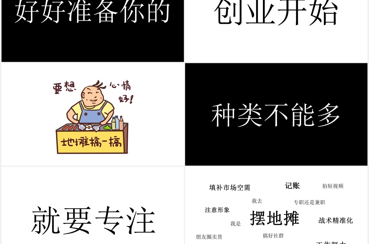 快闪风地摊经济黑白PPT模板