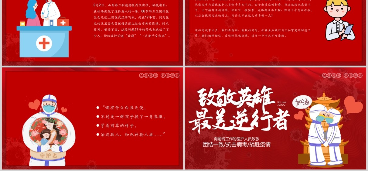 红色大气致敬英雄最美逆行者医护人员PPT模板