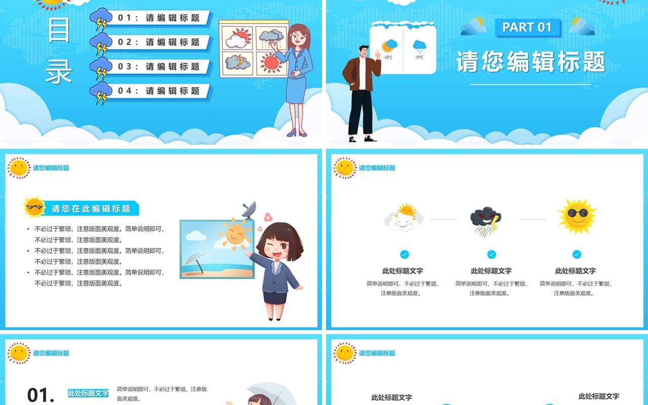 蓝色卡通风国际气象节PPT通用模板