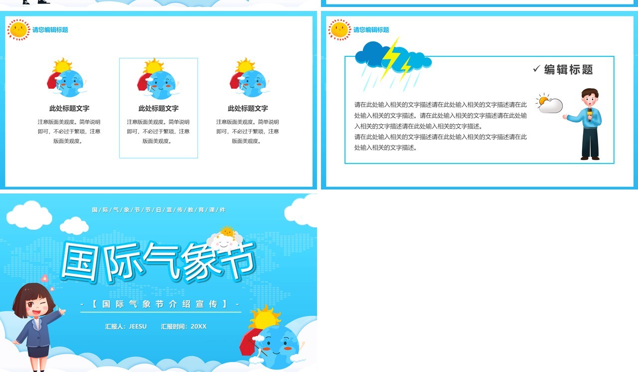 蓝色卡通风国际气象节PPT通用模板