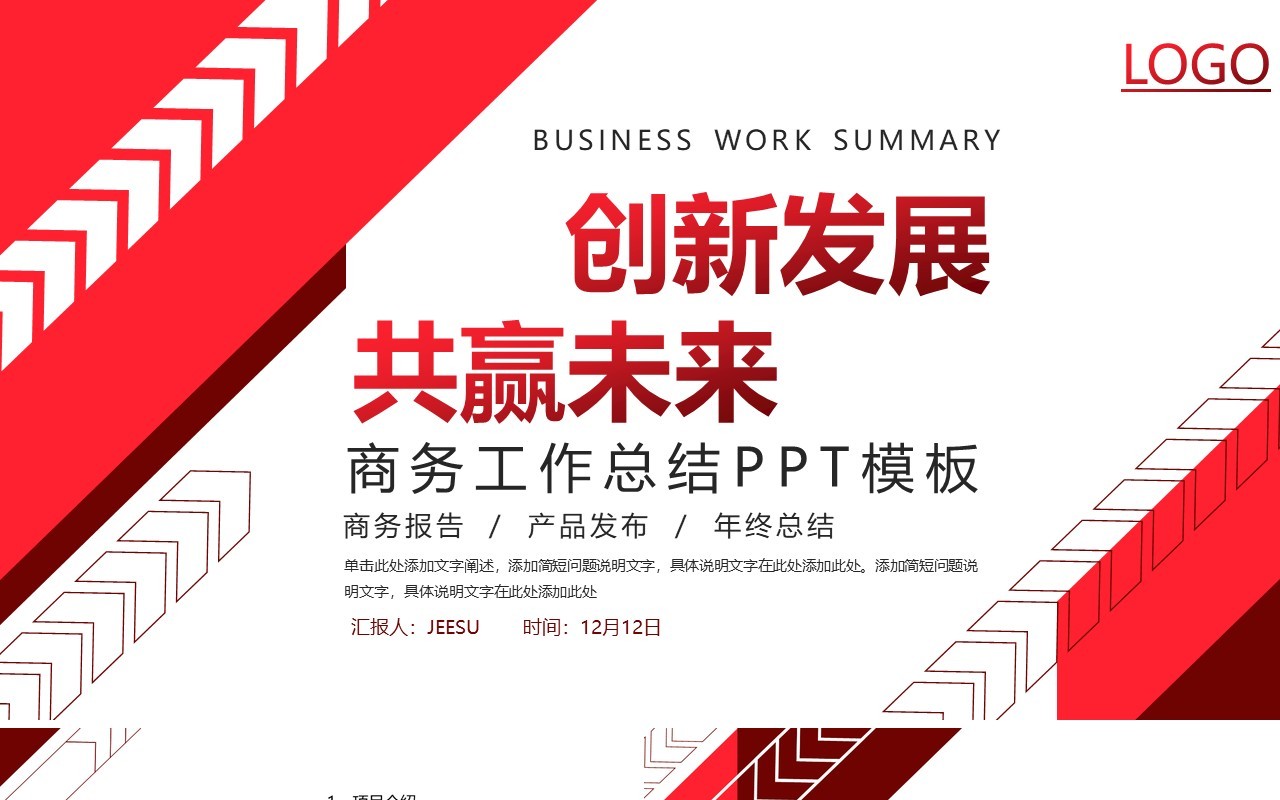 简约红色商务年终工作总结报告产品发布会PPT模板