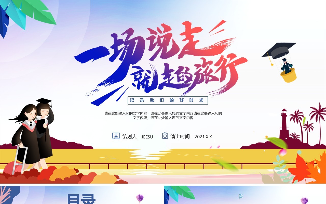 渐变卡通风毕业旅行相册通用PPT模板
