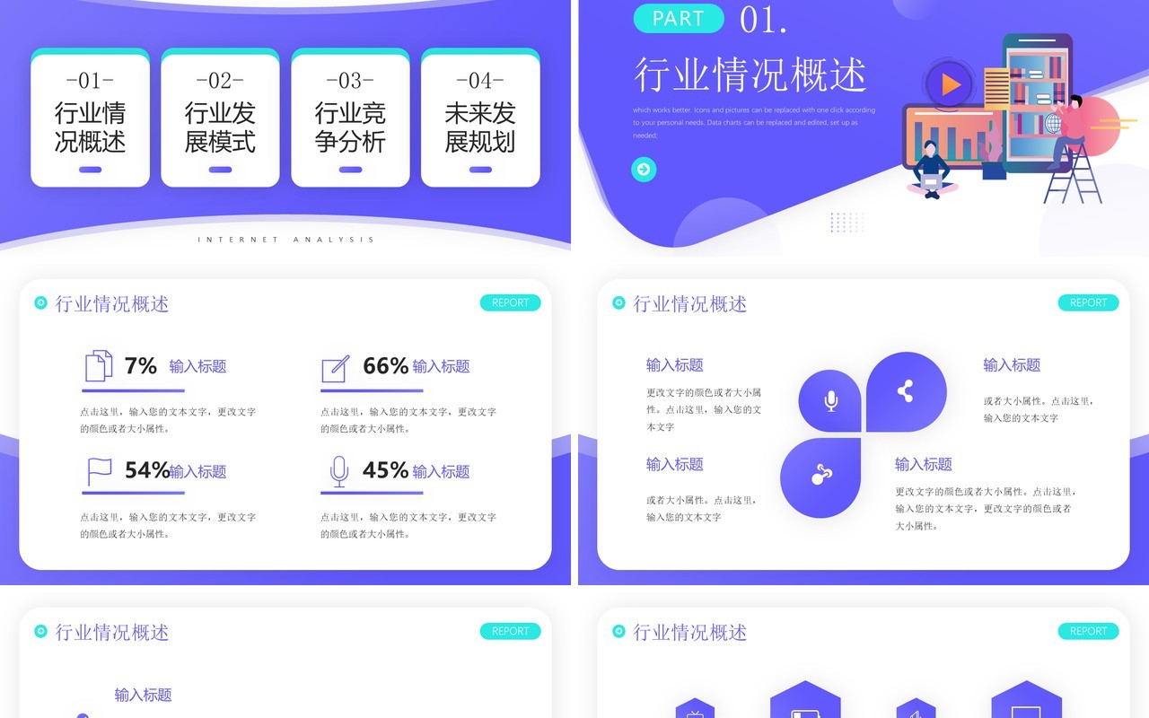 紫色插画风互联网分析报告PPT通用模板