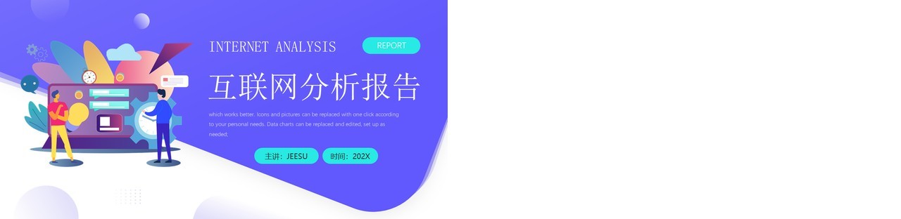 紫色插画风互联网分析报告PPT通用模板