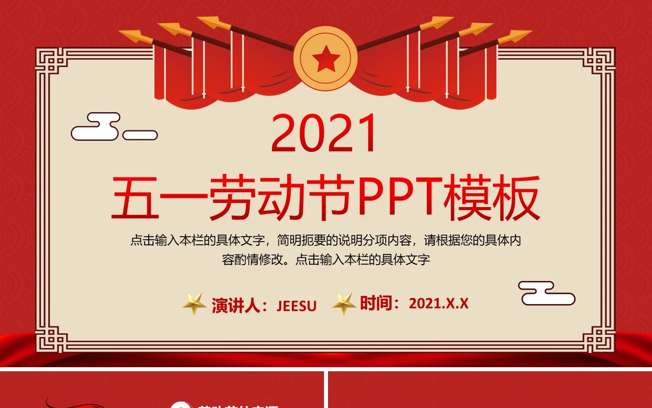 红色复古五一劳动节介绍动态PPT模板