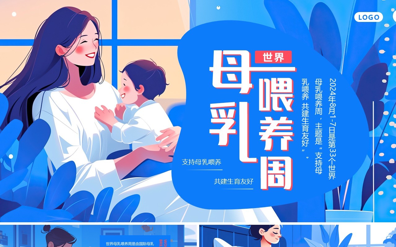 蓝色插画风世界母乳喂养周PPT模板