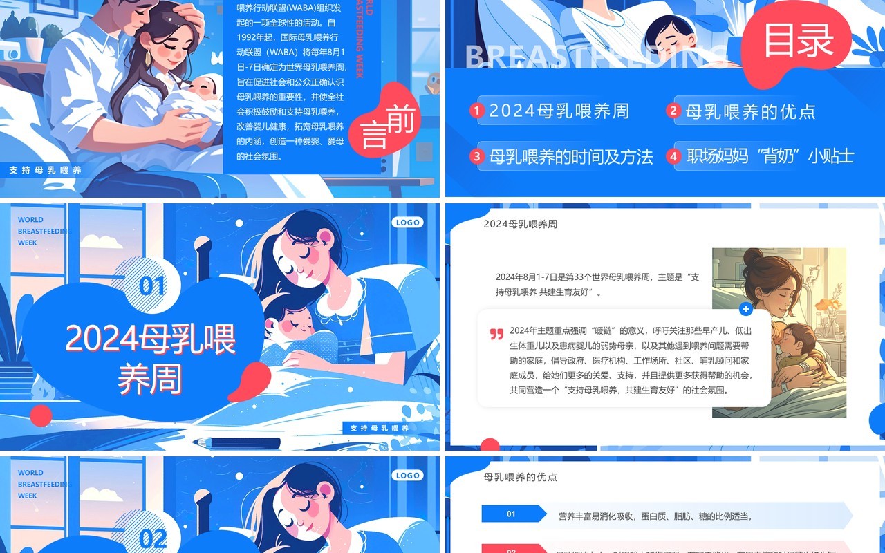 蓝色插画风世界母乳喂养周PPT模板