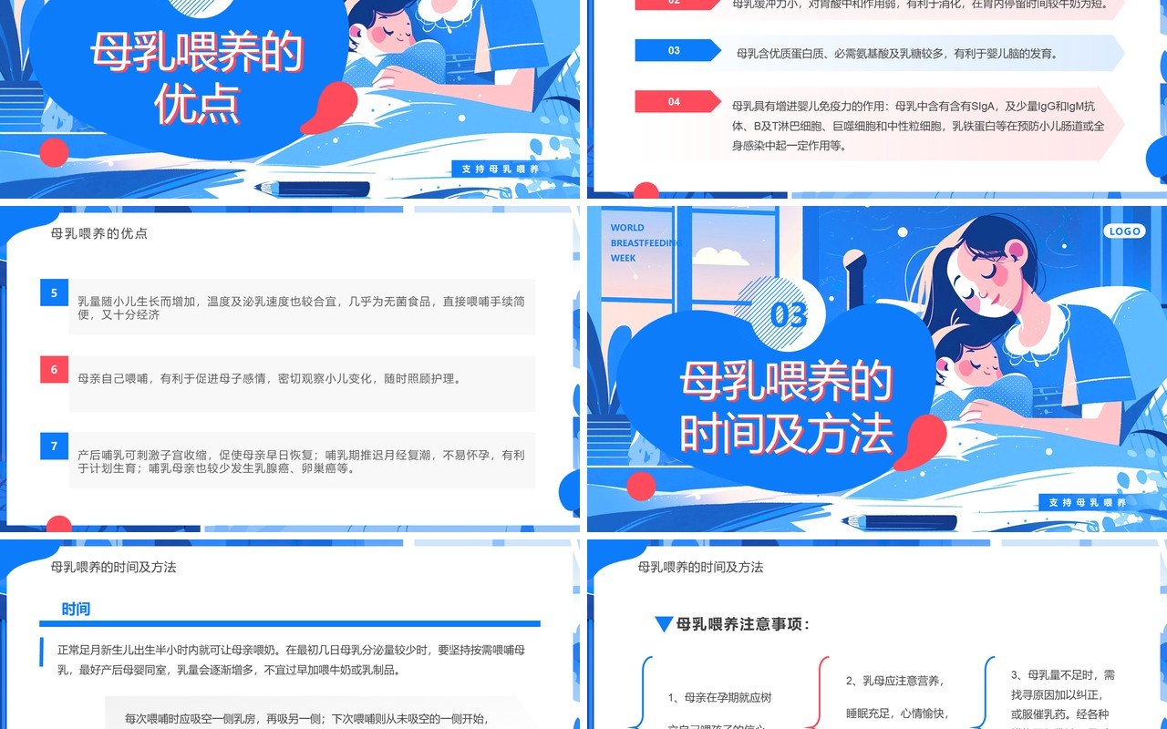 蓝色插画风世界母乳喂养周PPT模板
