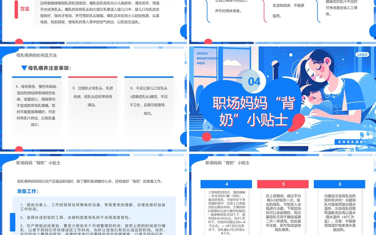 蓝色插画风世界母乳喂养周PPT模板