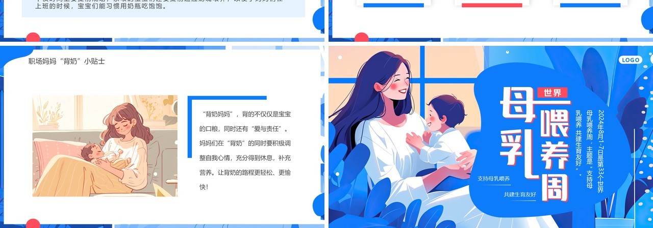 蓝色插画风世界母乳喂养周PPT模板