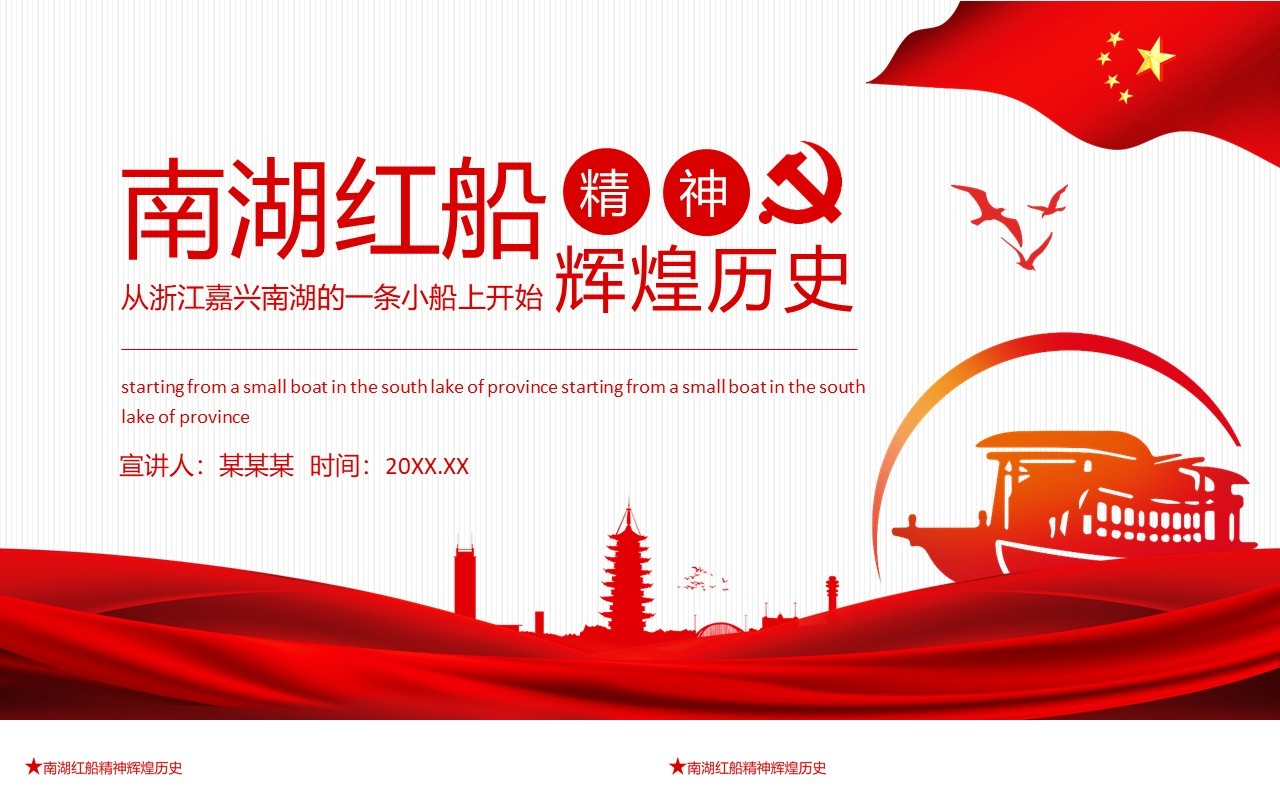 南湖红船精神辉煌历史从浙江嘉兴的一条小船上开始动态PPT模板