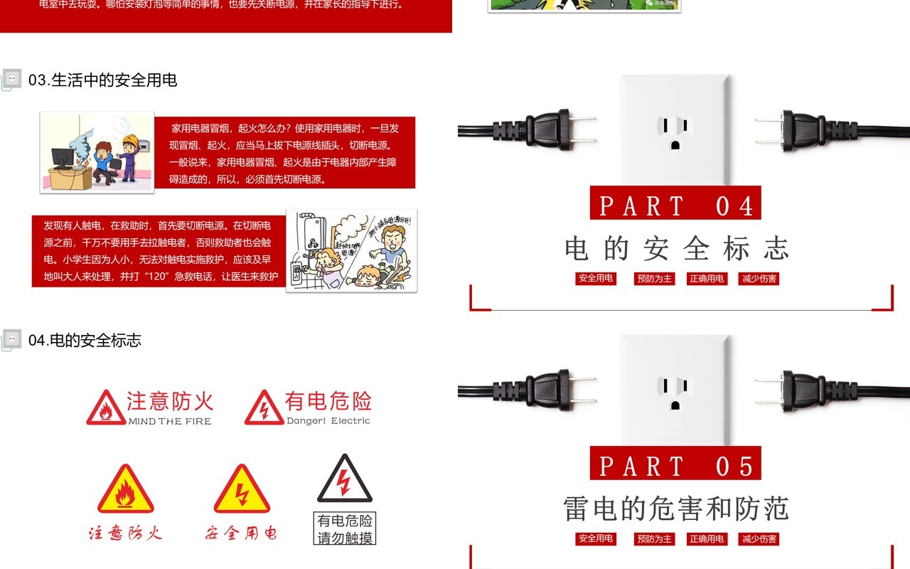 安全用电你我同行中小学生用电安全教育培训班会PPT模板