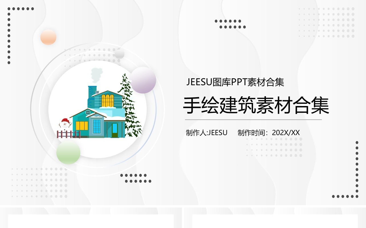 手绘建筑元素PPT素材合集
