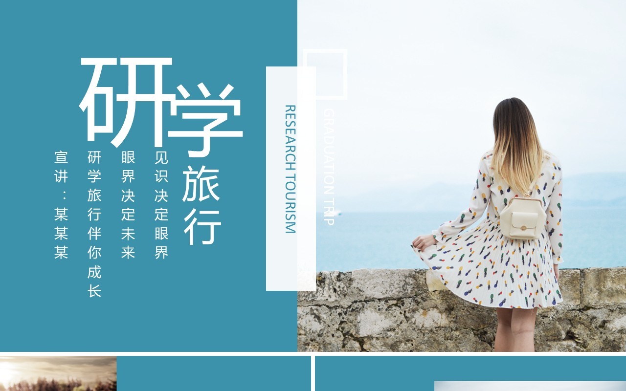 见识决定眼界眼界决定未来研学旅行伴你成长动态PPT模板