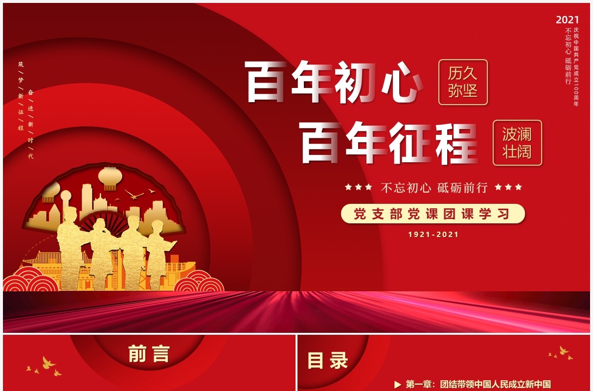 红色党政风百年初心历久弥坚党史学习PPT模板
