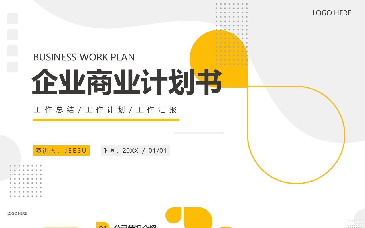 黄色商务风企业商业计划书PPT通用模板
