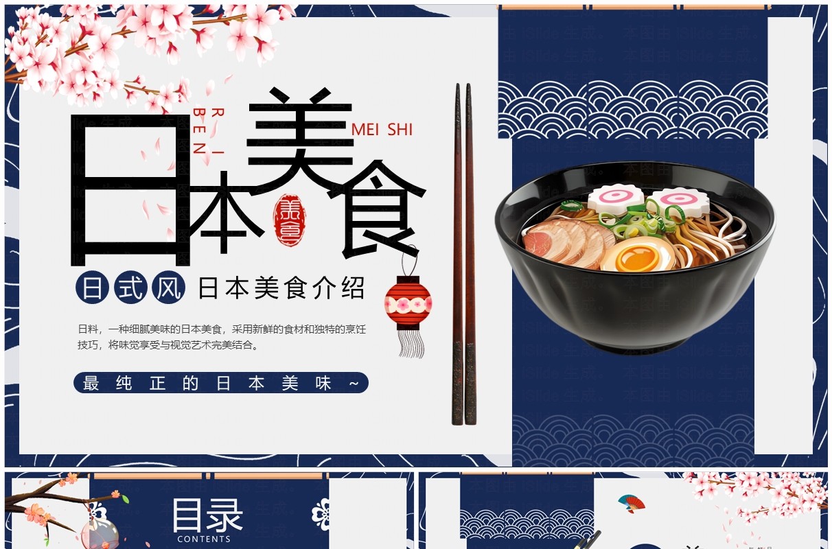 蓝色日式风日本美食介绍PPT通用模板