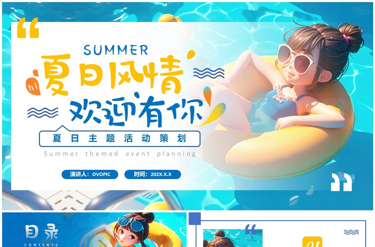 蓝色卡通风夏日主题活动策划PPT模板
