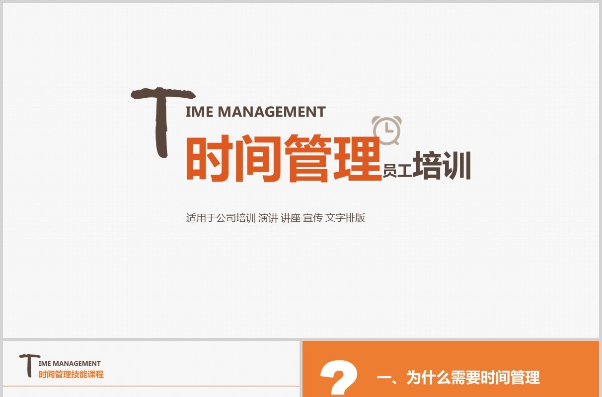 时间管理员工培训课件PPT模板