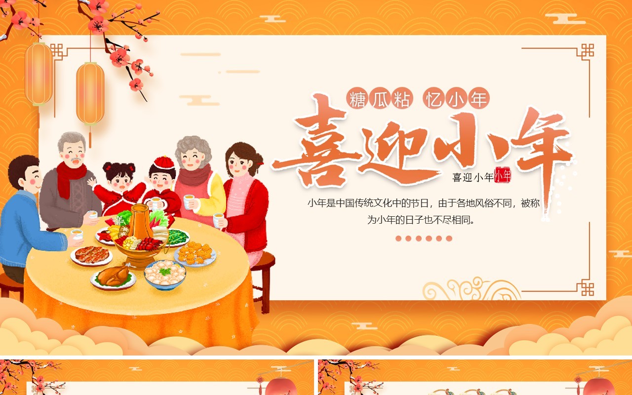 橙色中国风传统节日小年介绍PPT模板