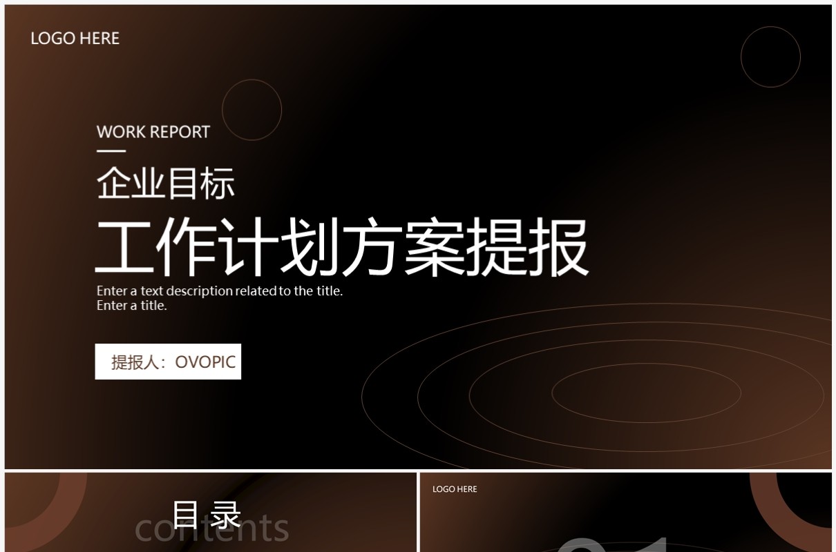 棕色商务风企业工作计划方案PPT通用模板