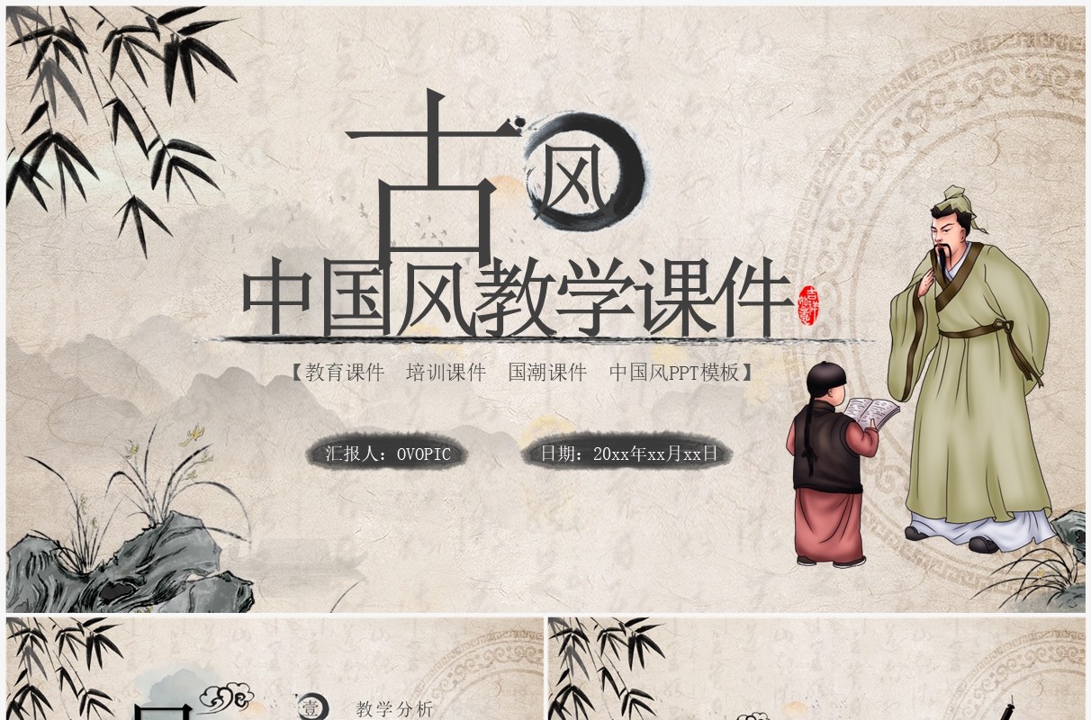 古典中国风教育教学课件PPT通用模板
