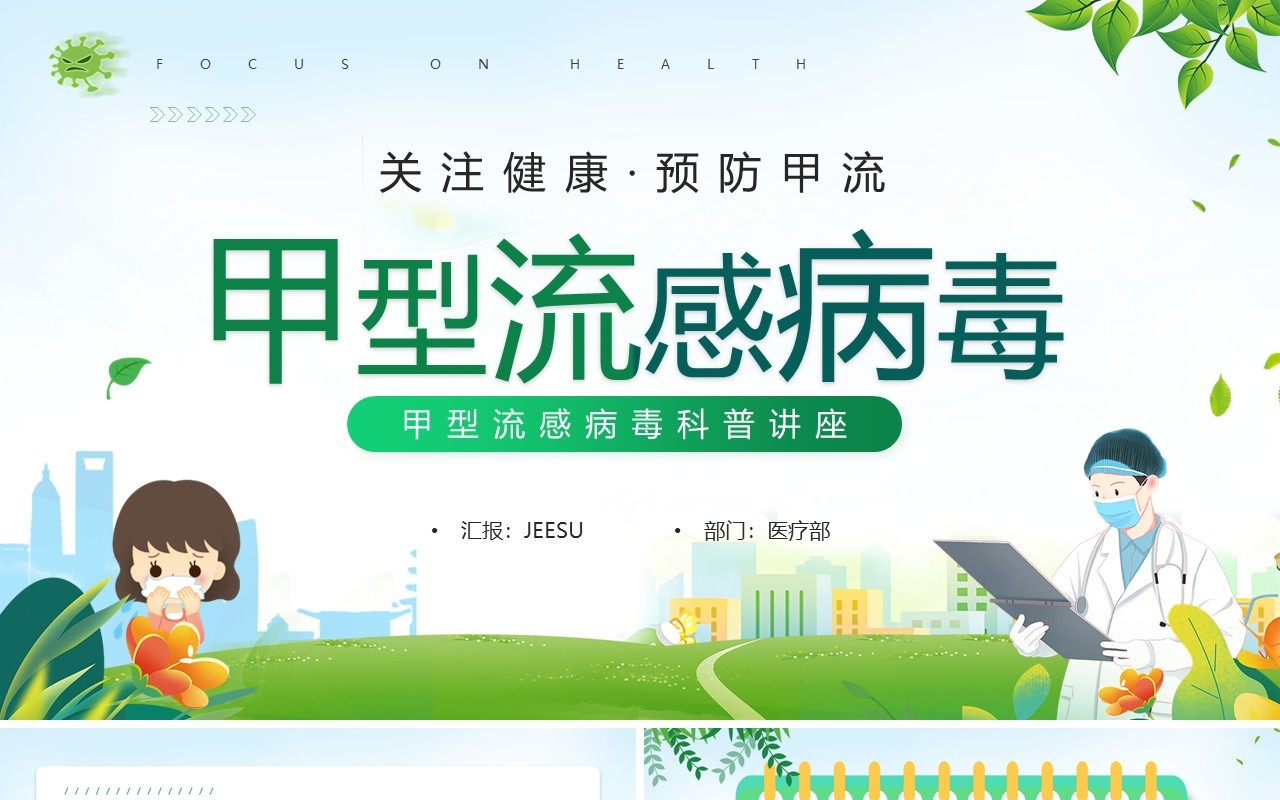 绿色卡通风甲型流感病毒科普讲座PPT模板