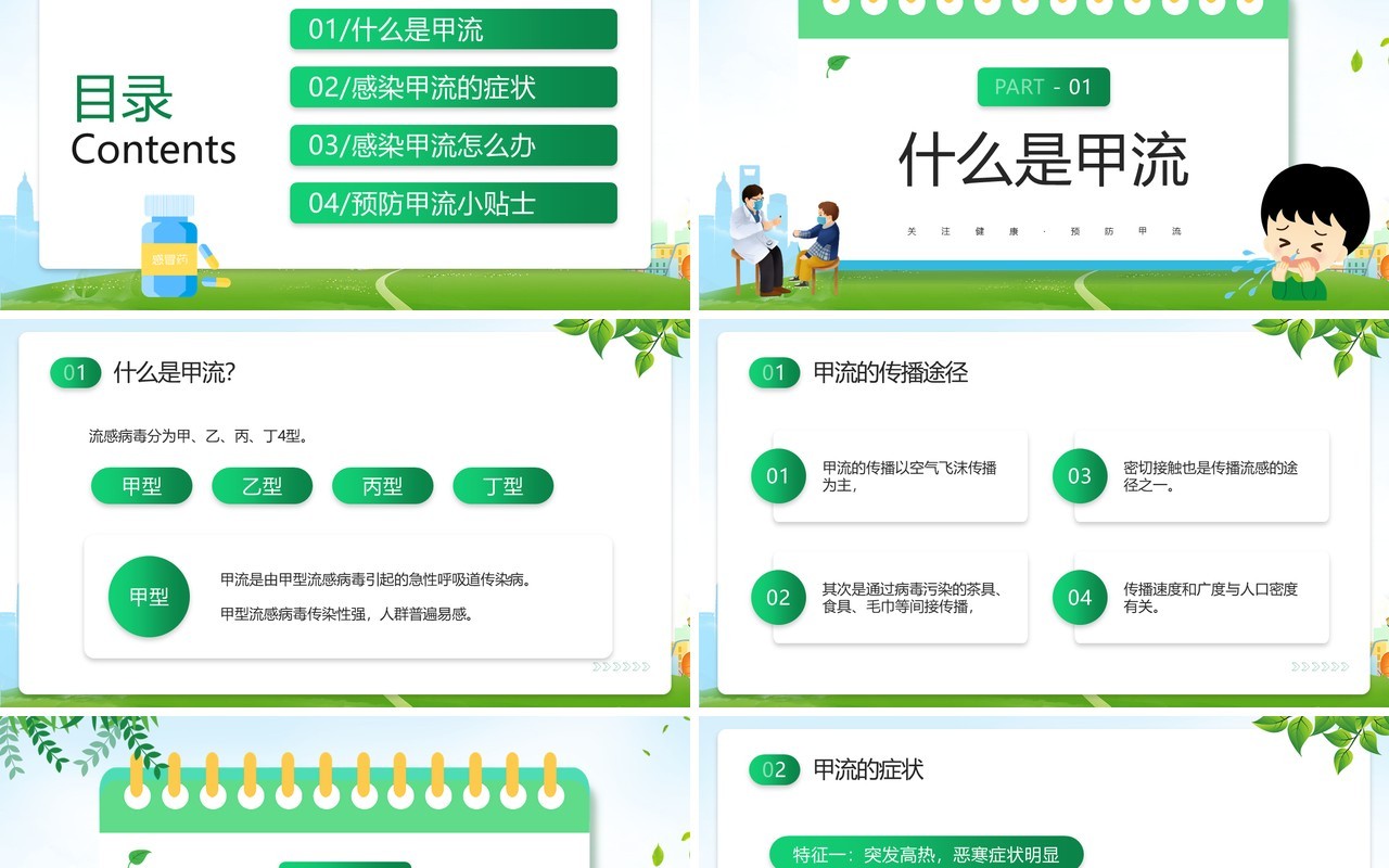 绿色卡通风甲型流感病毒科普讲座PPT模板