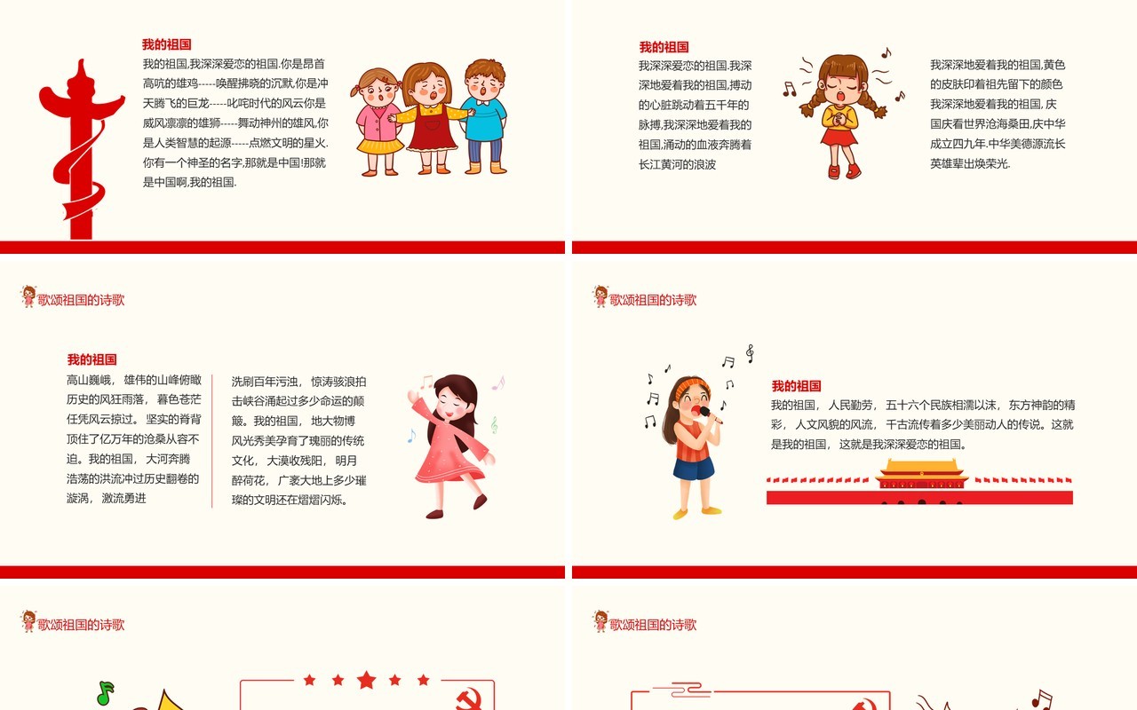 小学六年级主题班会歌颂祖国的诗歌动态PPT模板