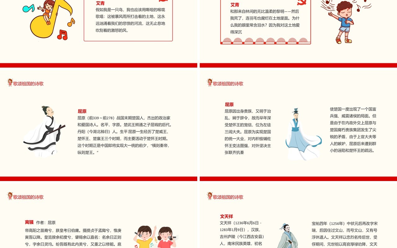 小学六年级主题班会歌颂祖国的诗歌动态PPT模板