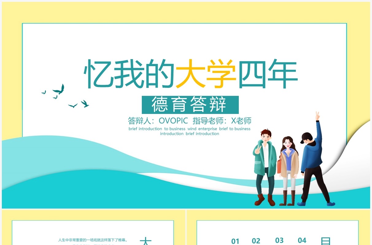 忆我的大学四年PPT模板