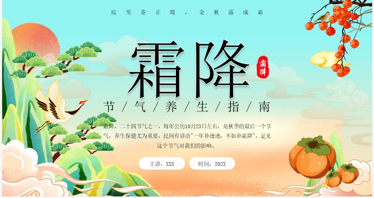绿色插画风霜降节气养生指南PPT模板