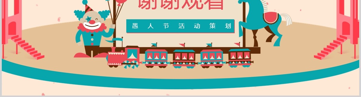 卡通可爱愚人节活动策划PPT模板