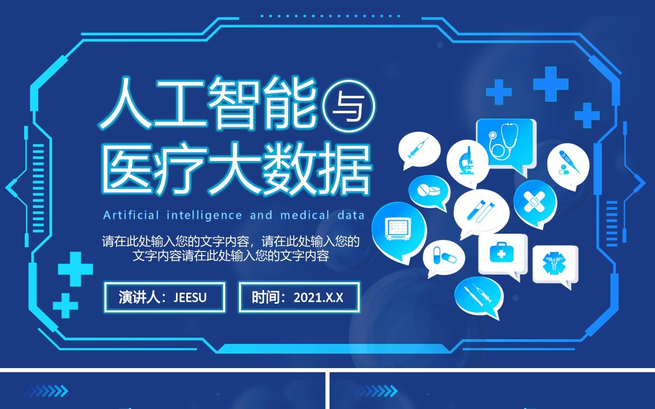 2021蓝色科技人工智能智慧医疗大数据企业宣传介绍通用PPT模板