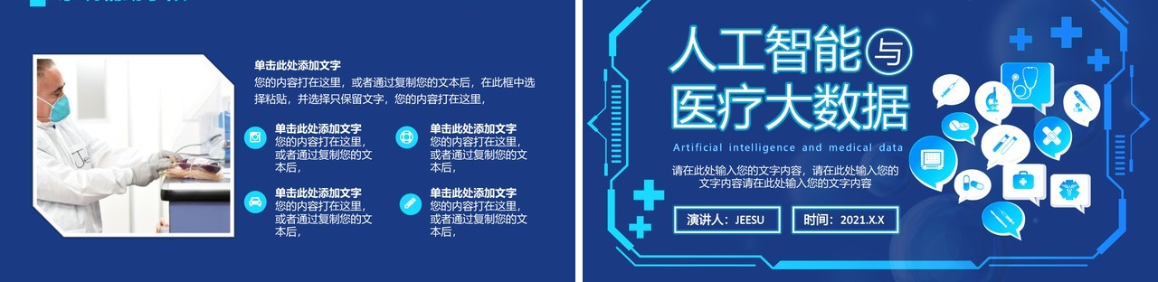 2021蓝色科技人工智能智慧医疗大数据企业宣传介绍通用PPT模板