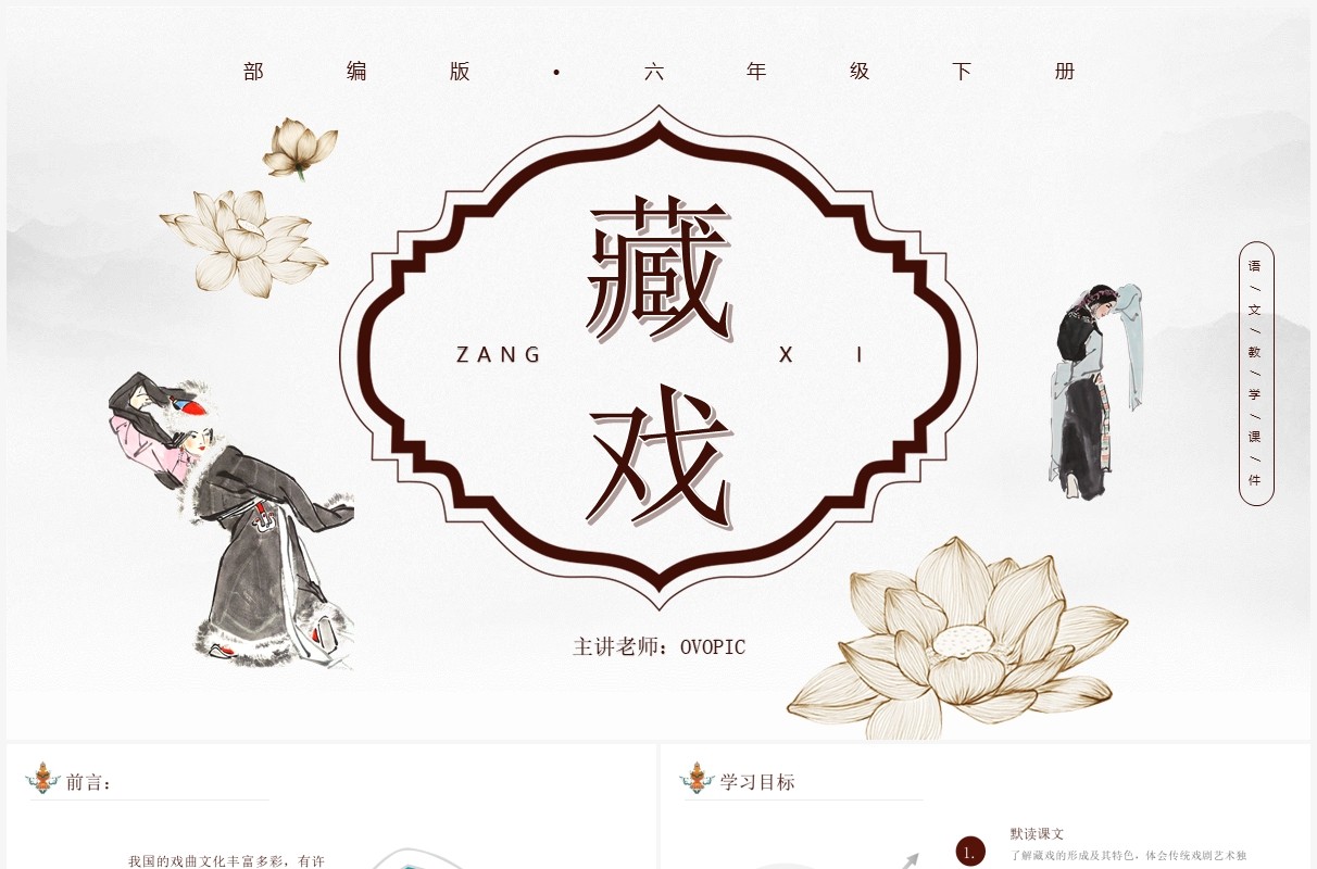 部编版六年级语文下册藏戏课件PPT模板